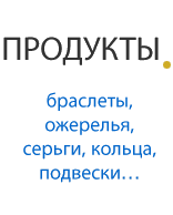 Продукты